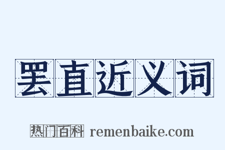 罢直近义词是什么意思的图片